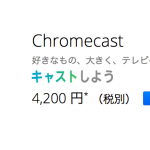 【購入レポ】chromecastを購入して1ヶ月経過しました