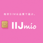 【裏技アリ】Y!mobile（ワイモバイル）Nexus5から格安sim（IIJmio）に乗り換えレポート☆